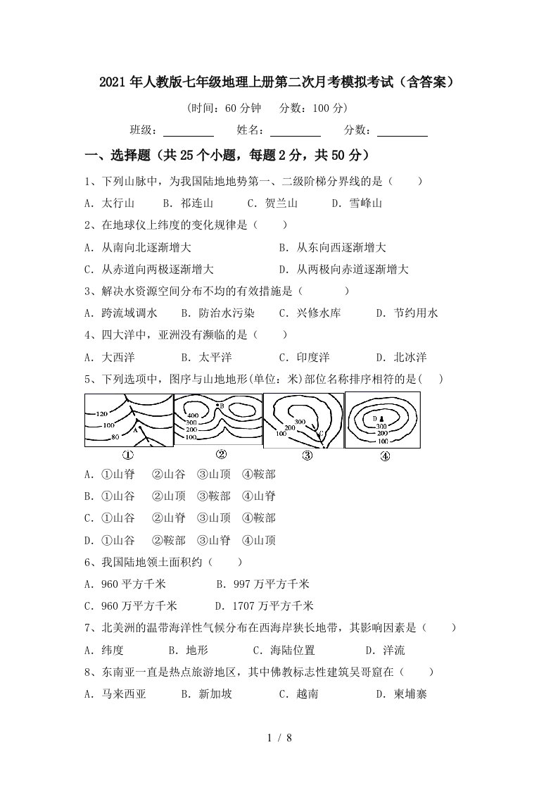 2021年人教版七年级地理上册第二次月考模拟考试含答案