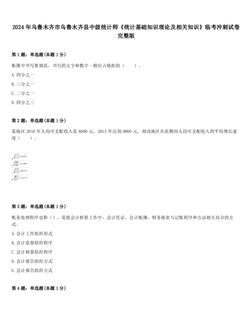 2024年乌鲁木齐市乌鲁木齐县中级统计师《统计基础知识理论及相关知识》临考冲刺试卷完整版