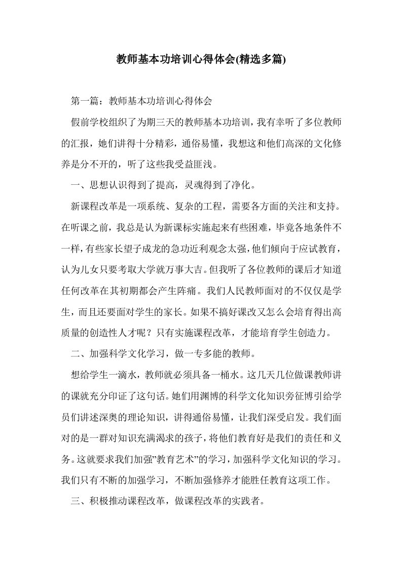 教师基本功培训心得体会(多篇精选)