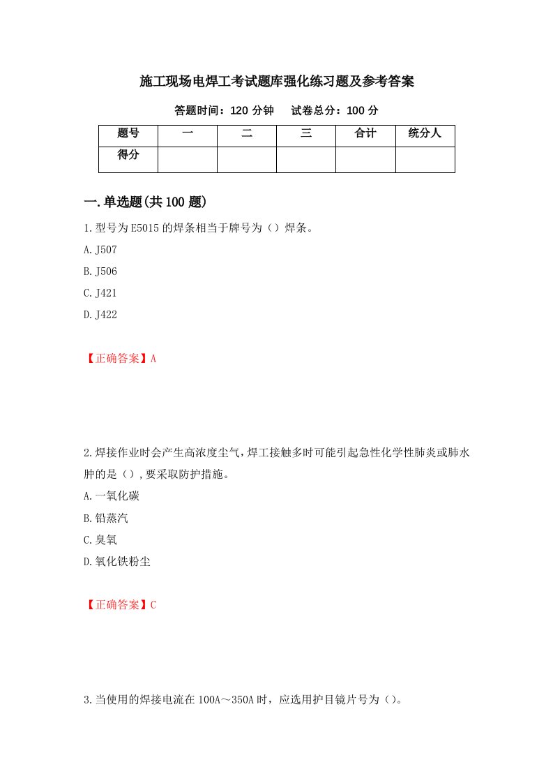 施工现场电焊工考试题库强化练习题及参考答案27