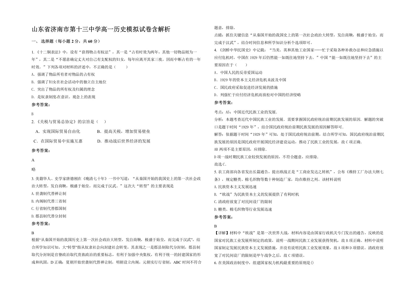 山东省济南市第十三中学高一历史模拟试卷含解析