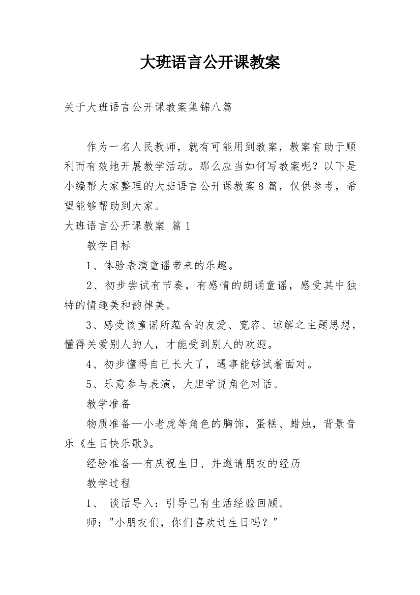 大班语言公开课教案_128