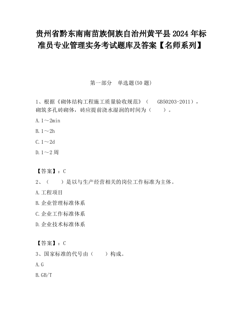 贵州省黔东南南苗族侗族自治州黄平县2024年标准员专业管理实务考试题库及答案【名师系列】