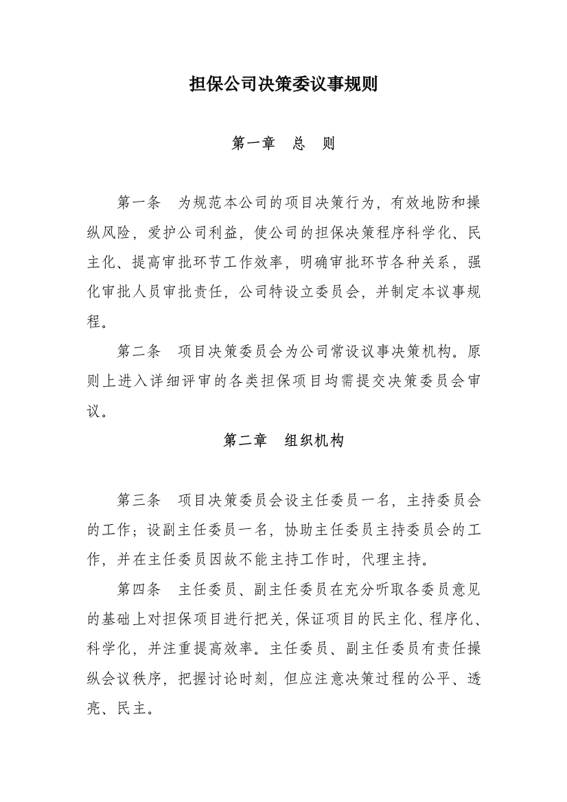 担保公司决策委议事规则