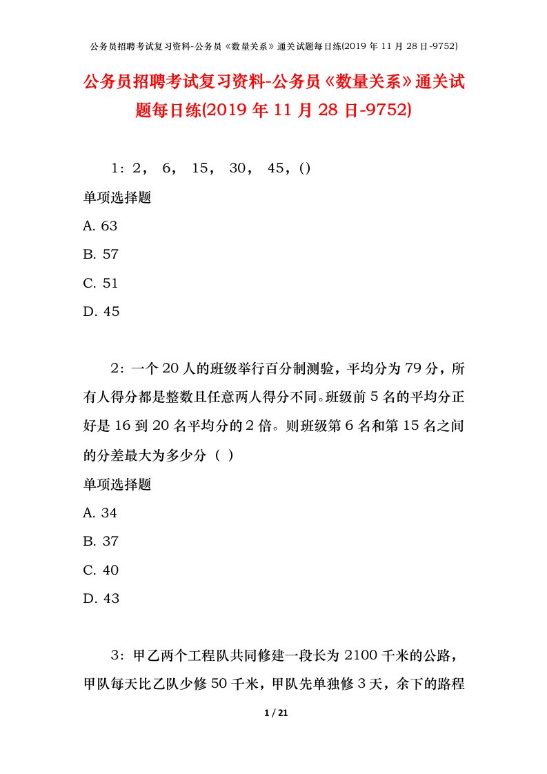 公务员招聘考试复习资料-公务员数量关系通关试题每日练2019年11月28日-9752