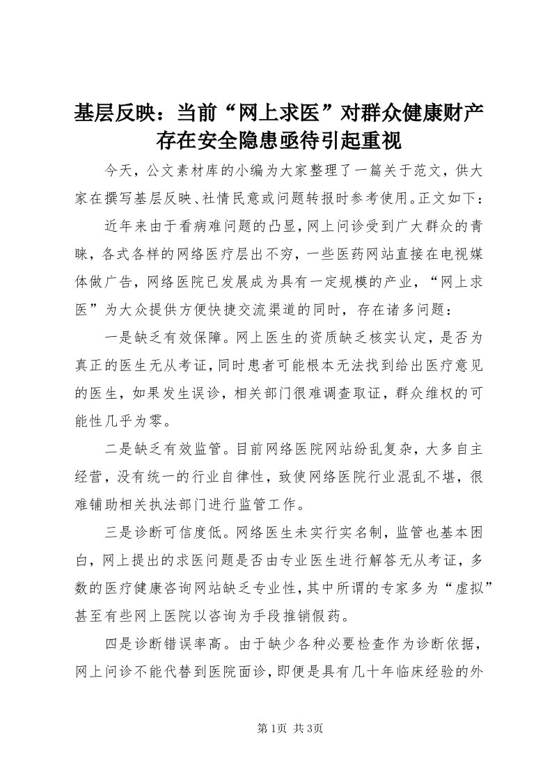 3基层反映：当前“网上求医”对群众健康财产存在安全隐患亟待引起重视