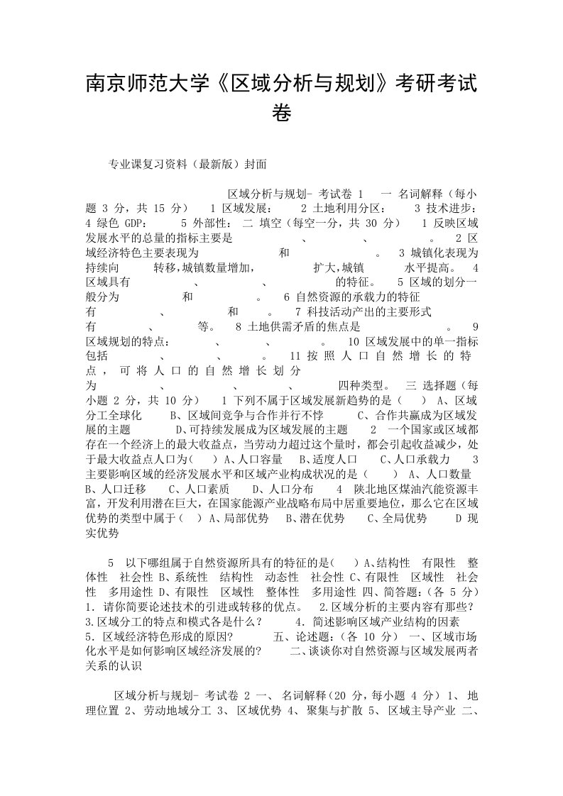 南京师范大学《区域分析与规划》考研考试卷