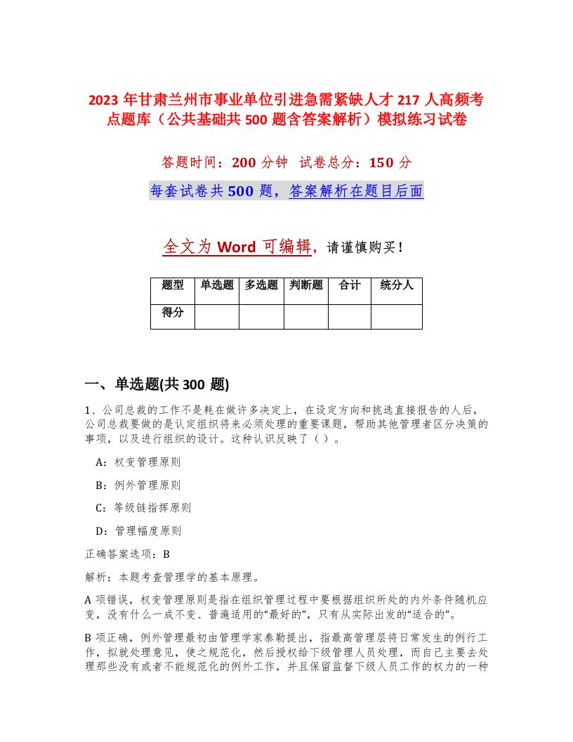 2023年甘肃兰州市事业单位引进急需紧缺人才217人高频考点题库公共基础共500题含答案解析模拟练习试卷