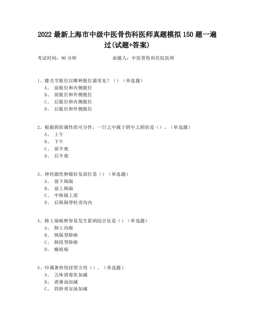 2022最新上海市中级中医骨伤科医师真题模拟150题一遍过(试题+答案)