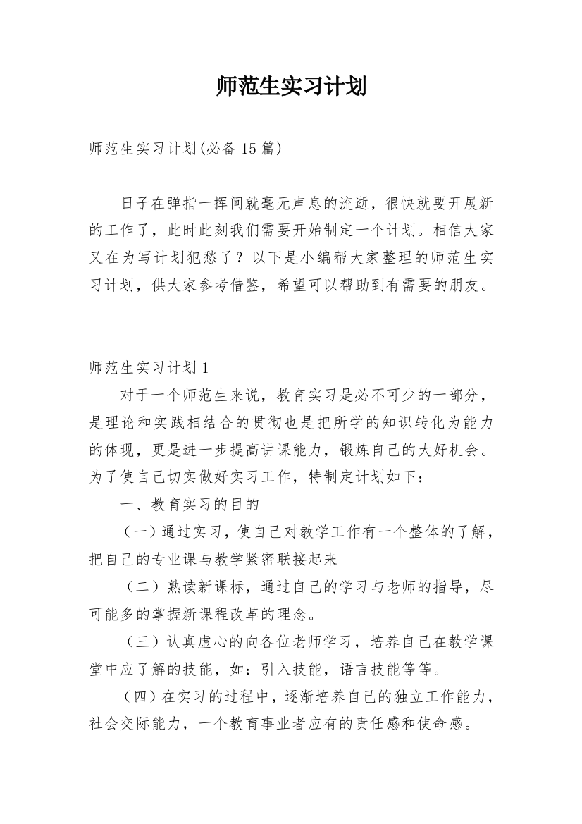 师范生实习计划_29