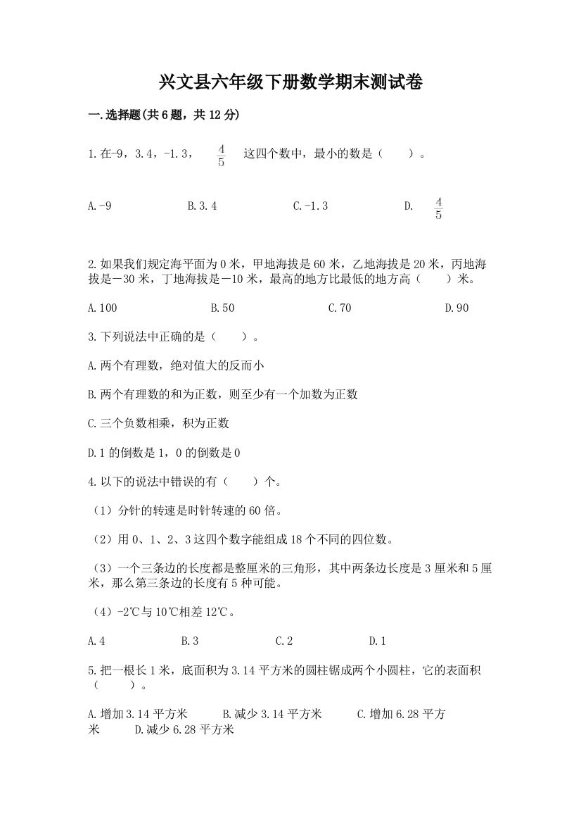 兴文县六年级下册数学期末测试卷最新