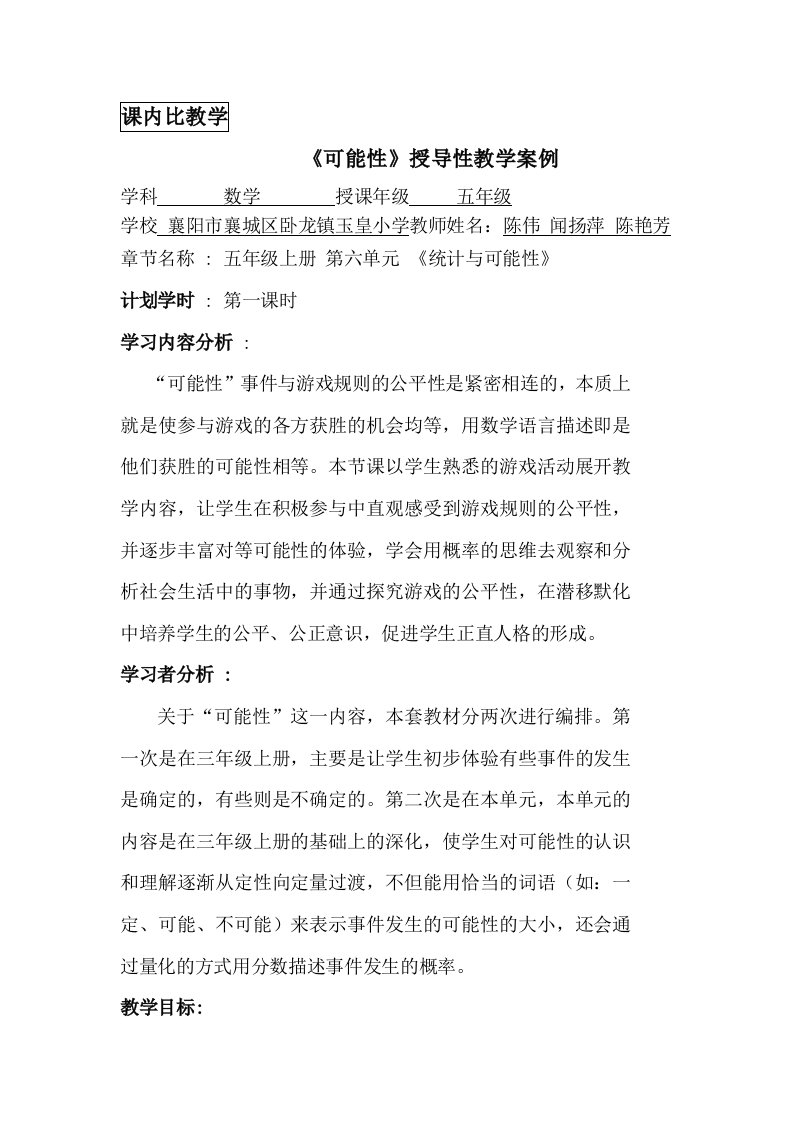 《可能性》授导性教学案例