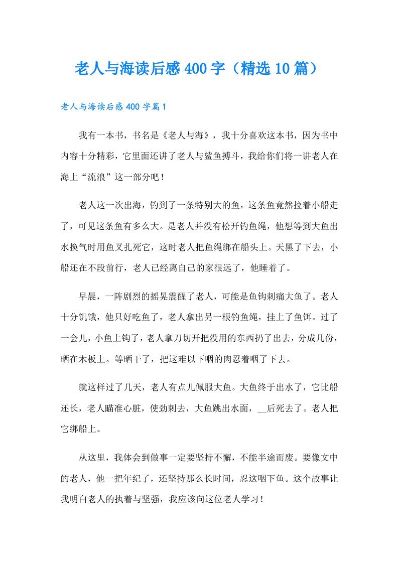 老人与海读后感400字（精选10篇）