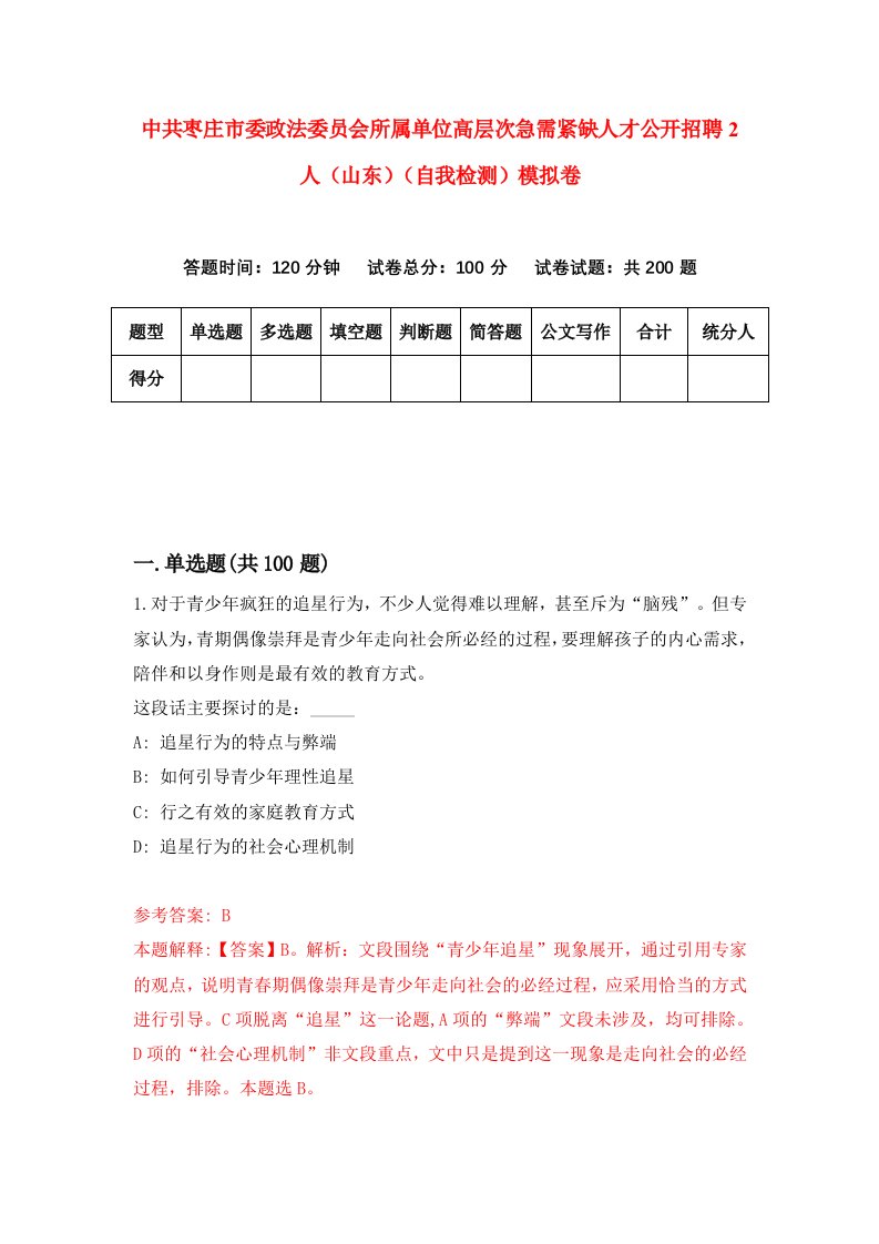 中共枣庄市委政法委员会所属单位高层次急需紧缺人才公开招聘2人山东自我检测模拟卷8