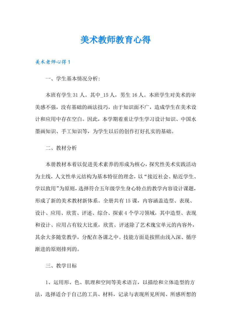 美术教师教育心得