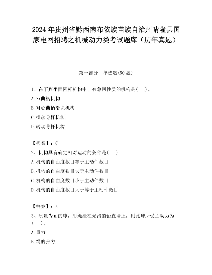 2024年贵州省黔西南布依族苗族自治州晴隆县国家电网招聘之机械动力类考试题库（历年真题）