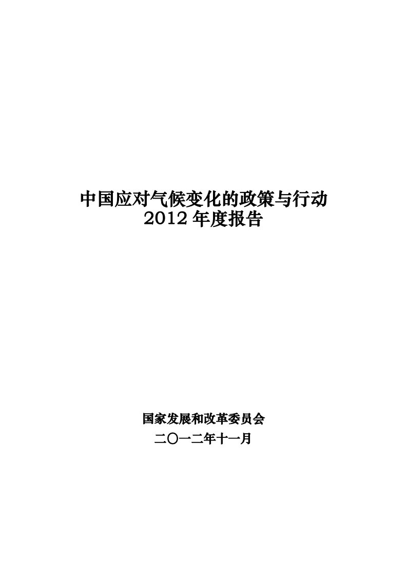 中国应对气候变化的政策与行动