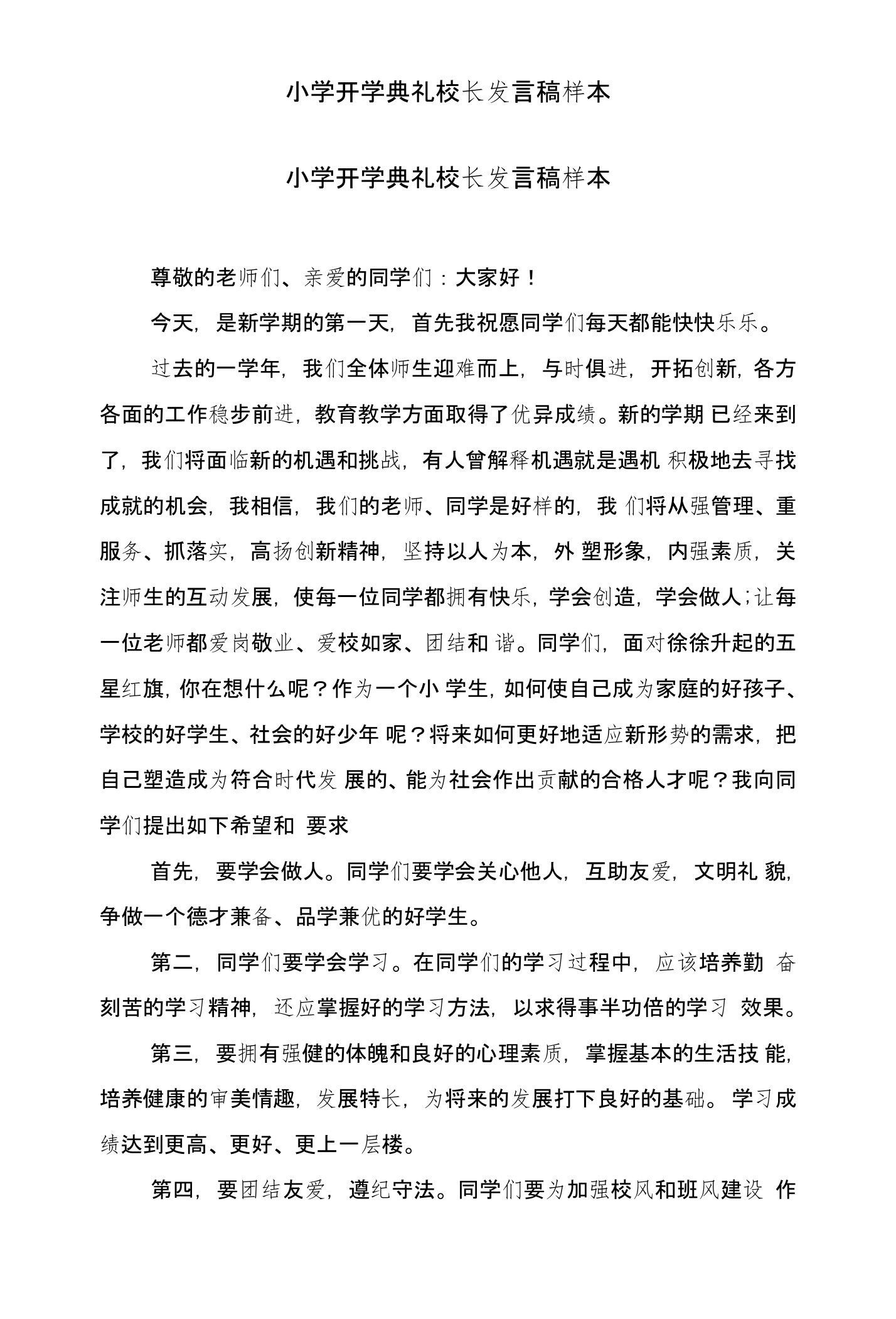 小学开学典礼校长发言稿样本