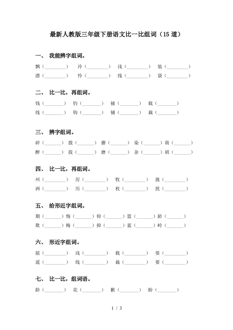 最新人教版三年级下册语文比一比组词15道