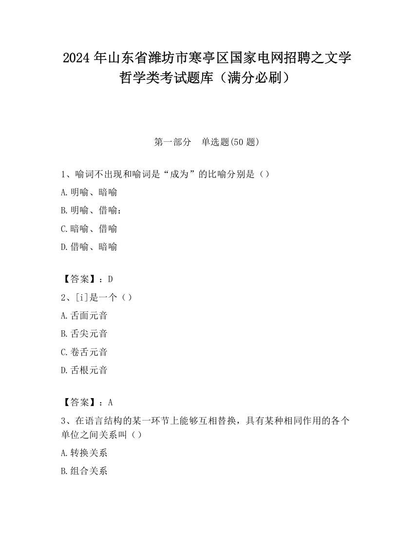 2024年山东省潍坊市寒亭区国家电网招聘之文学哲学类考试题库（满分必刷）