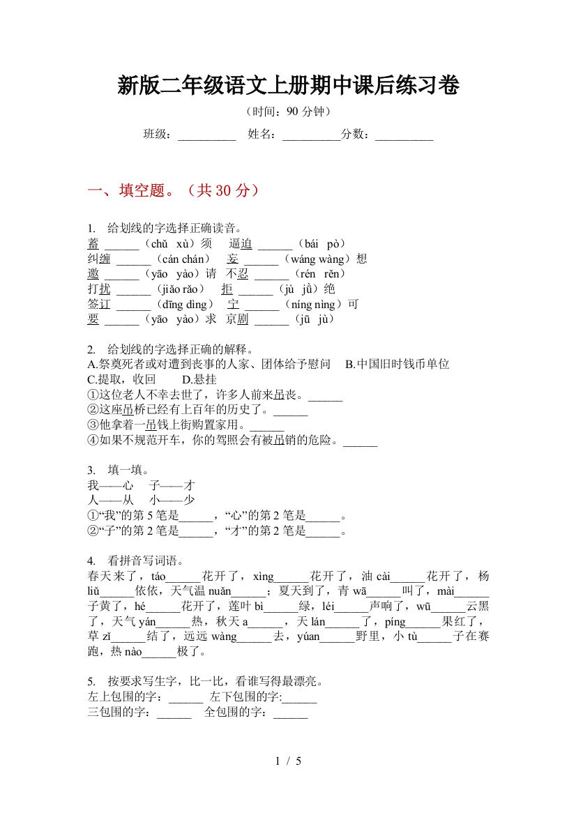 新版二年级语文上册期中课后练习卷