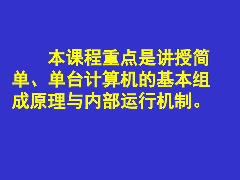 计算机组成原理是广播电视大学计算机专业本科生核99课件