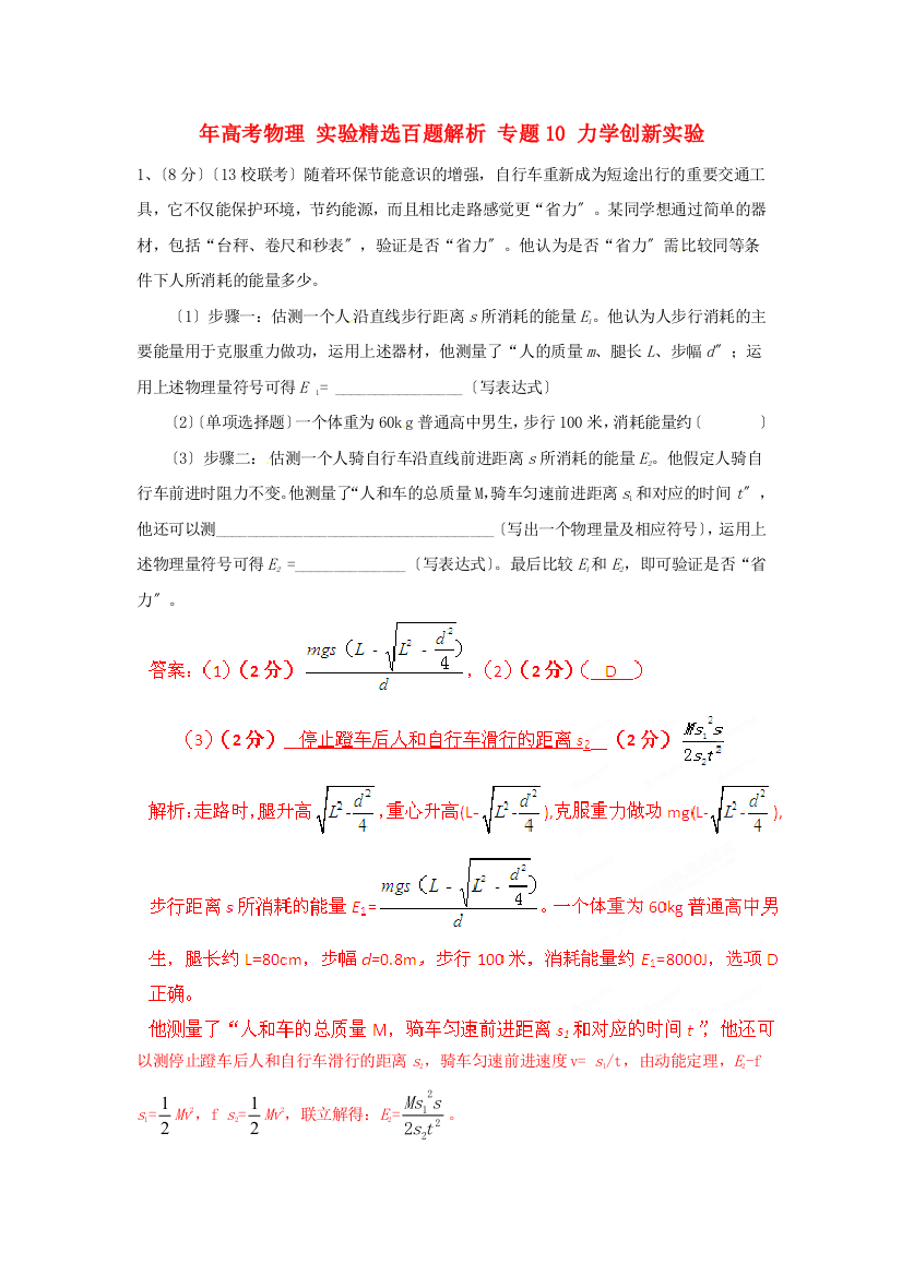 （高中物理）专题10力学创新实验