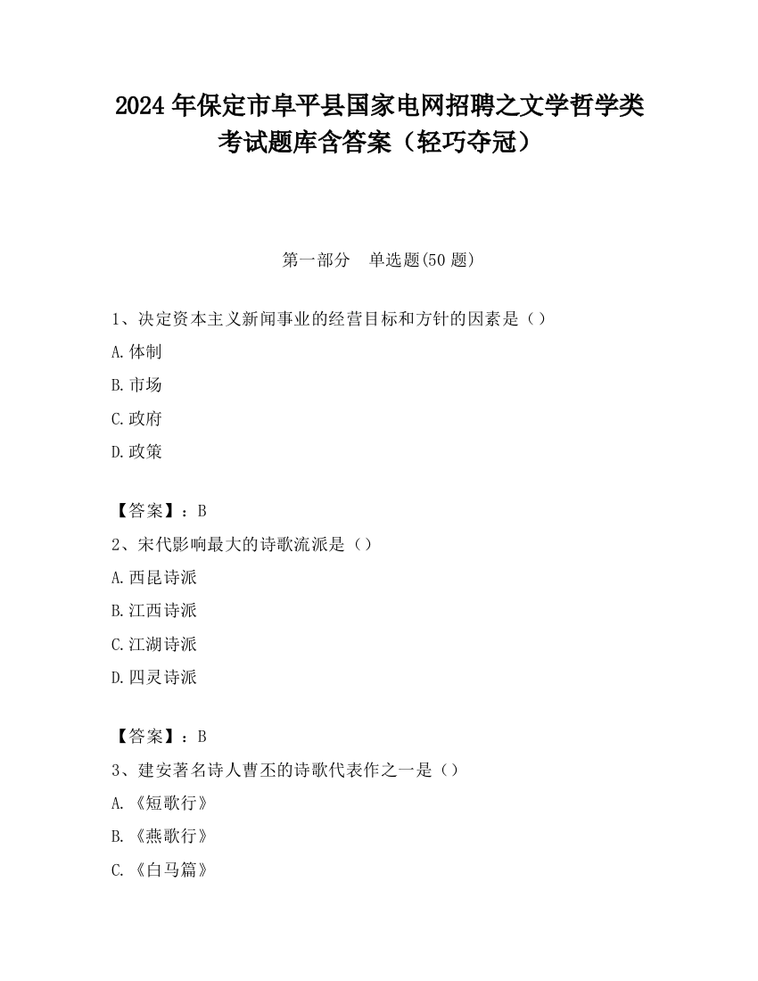 2024年保定市阜平县国家电网招聘之文学哲学类考试题库含答案（轻巧夺冠）