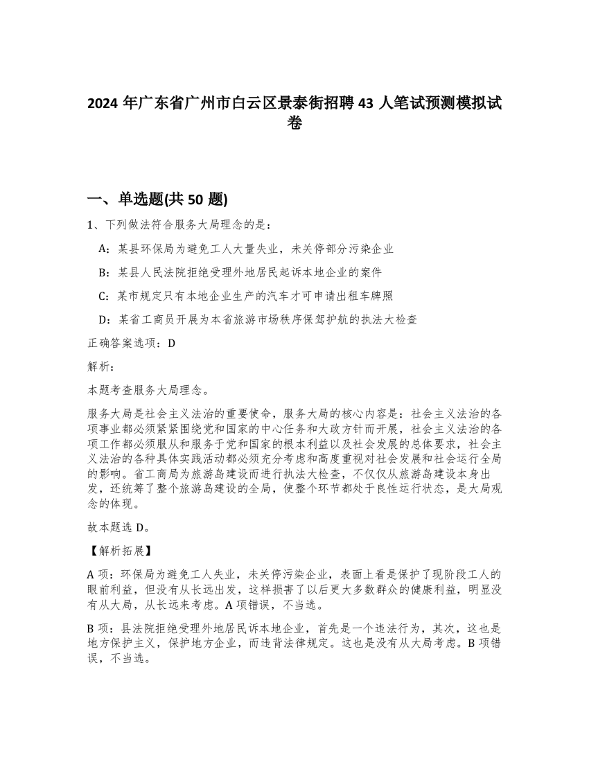 2024年广东省广州市白云区景泰街招聘43人笔试预测模拟试卷-62