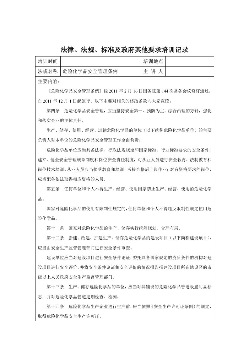 危险化学品安全管理条例-培训记录