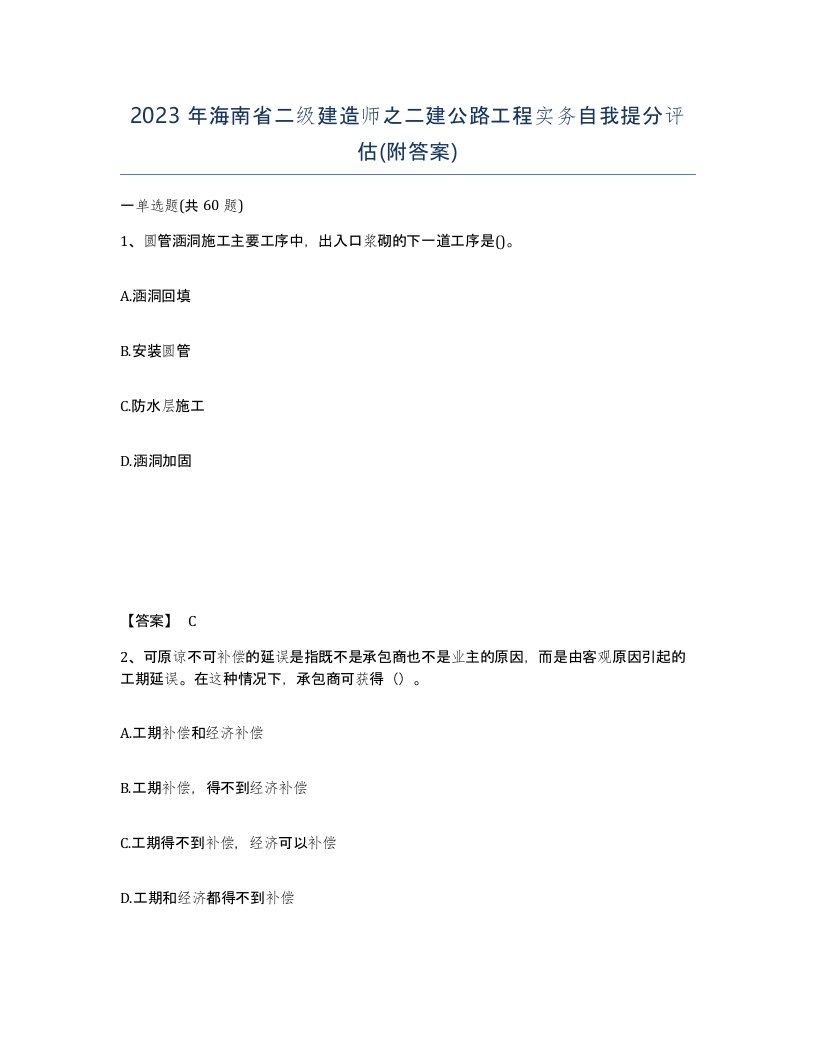 2023年海南省二级建造师之二建公路工程实务自我提分评估附答案