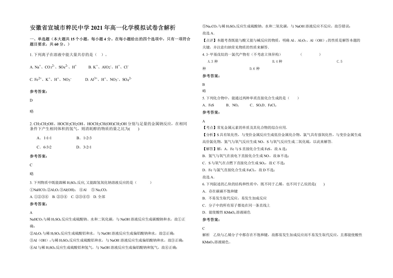 安徽省宣城市粹民中学2021年高一化学模拟试卷含解析