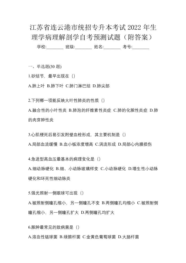 江苏省连云港市统招专升本考试2022年生理学病理解剖学自考预测试题附答案