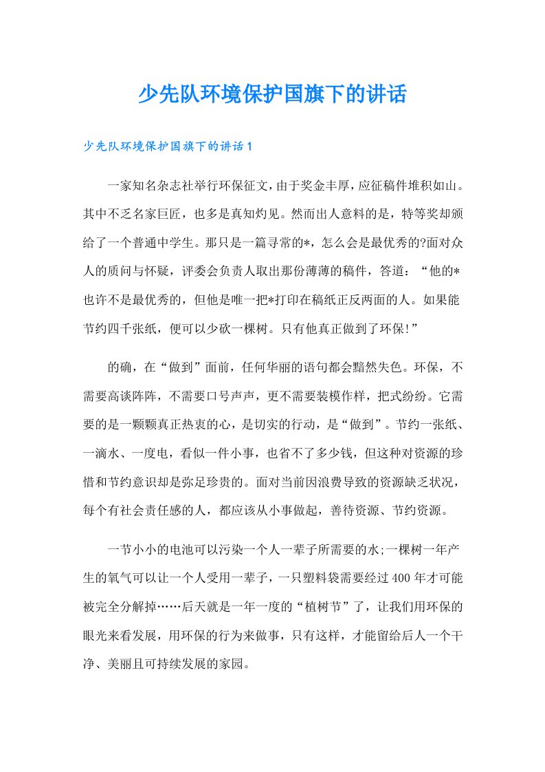 少先队环境保护国旗下的讲话