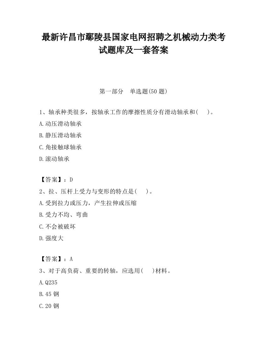 最新许昌市鄢陵县国家电网招聘之机械动力类考试题库及一套答案