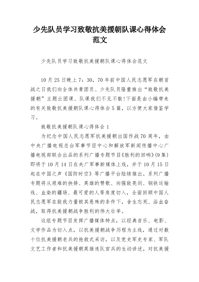 少先队员学习致敬抗美援朝队课心得体会范文