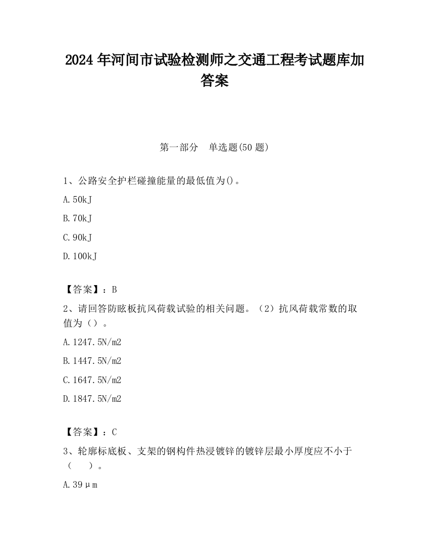 2024年河间市试验检测师之交通工程考试题库加答案