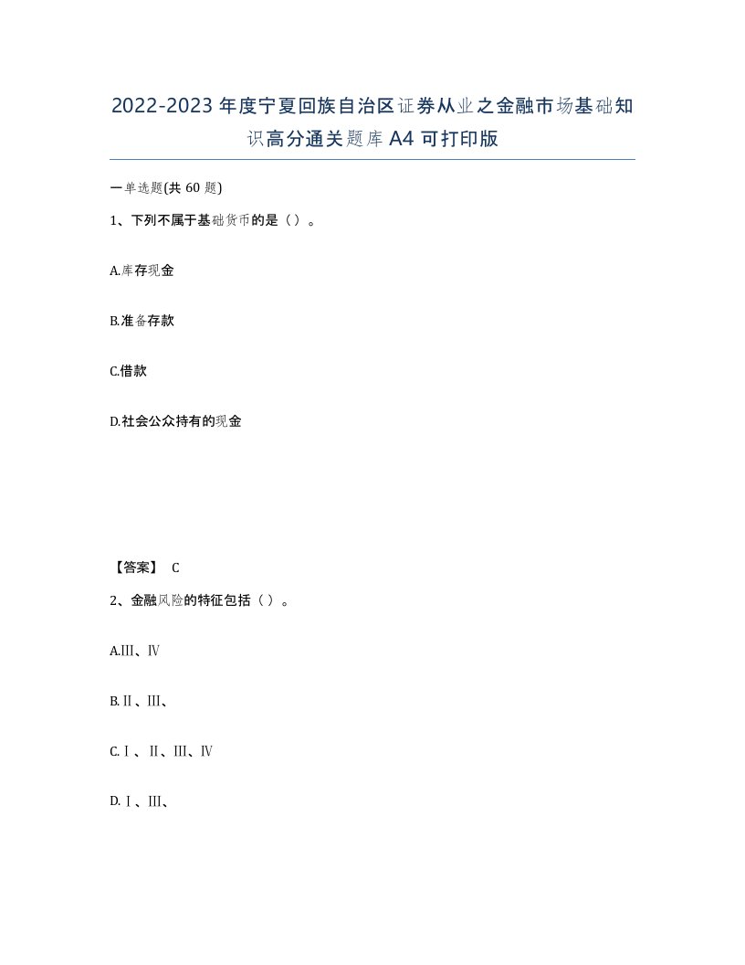 2022-2023年度宁夏回族自治区证券从业之金融市场基础知识高分通关题库A4可打印版