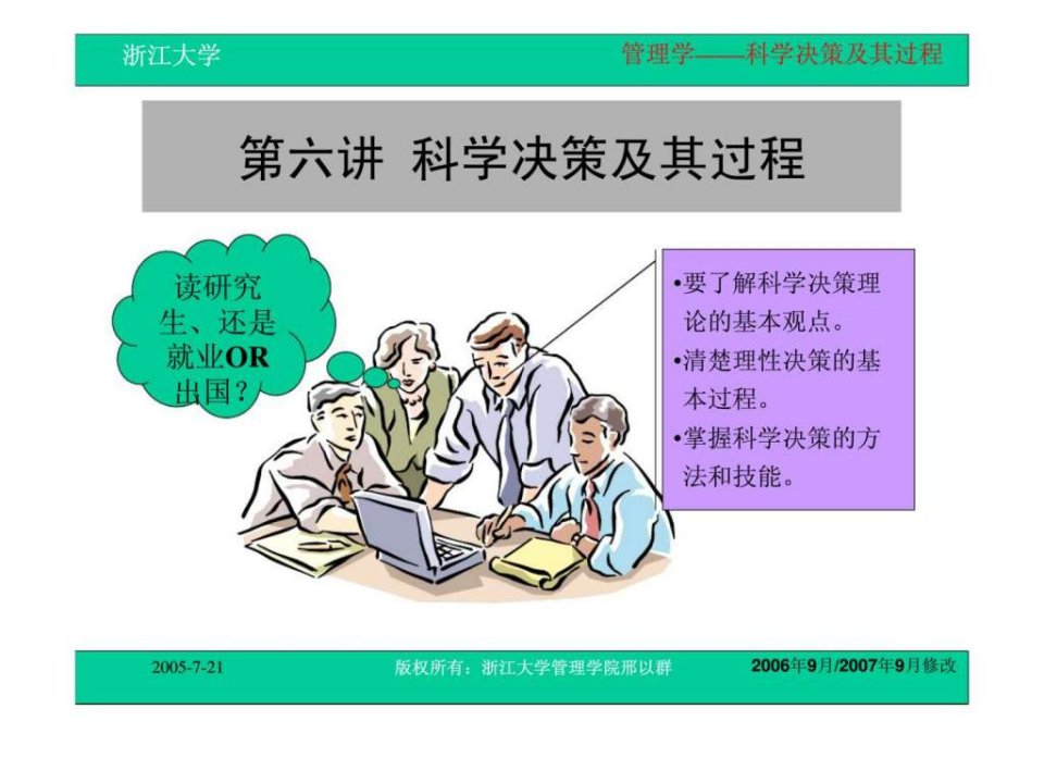 第六讲科学决策及其过程