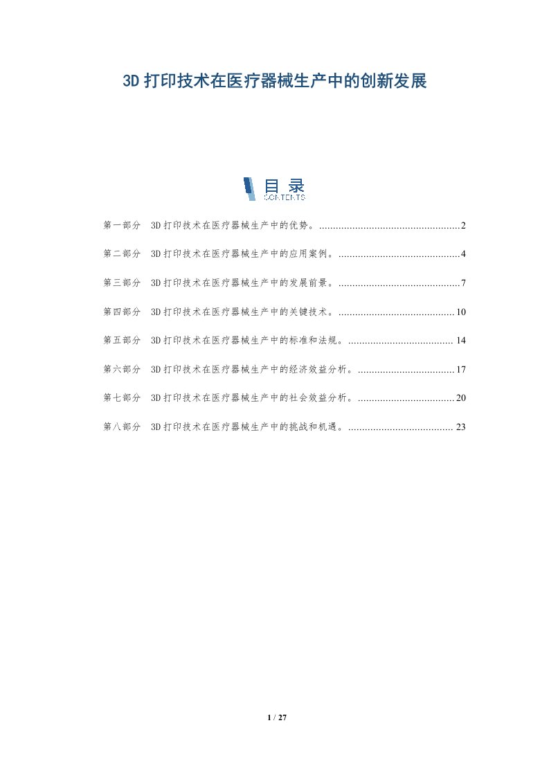 3D打印技术在医疗器械生产中的创新发展