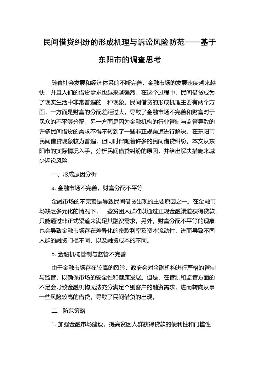 民间借贷纠纷的形成机理与诉讼风险防范——基于东阳市的调查思考