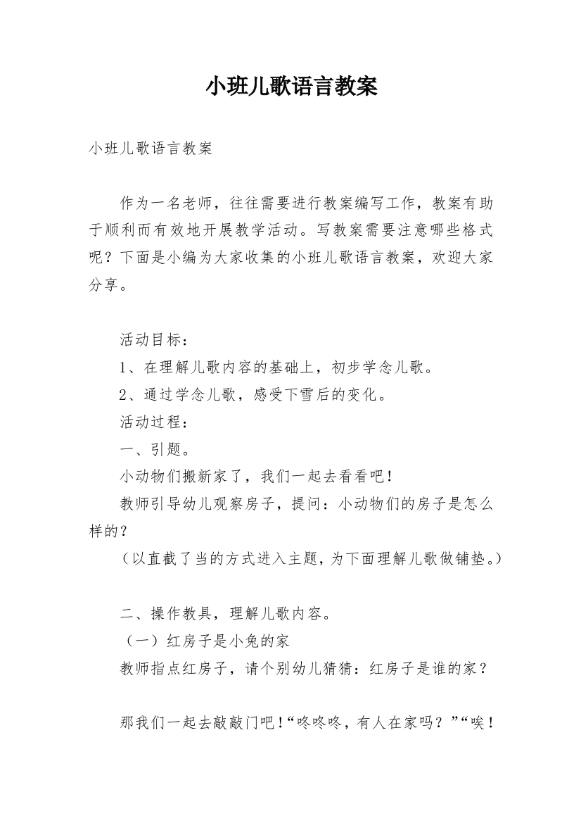 小班儿歌语言教案_1