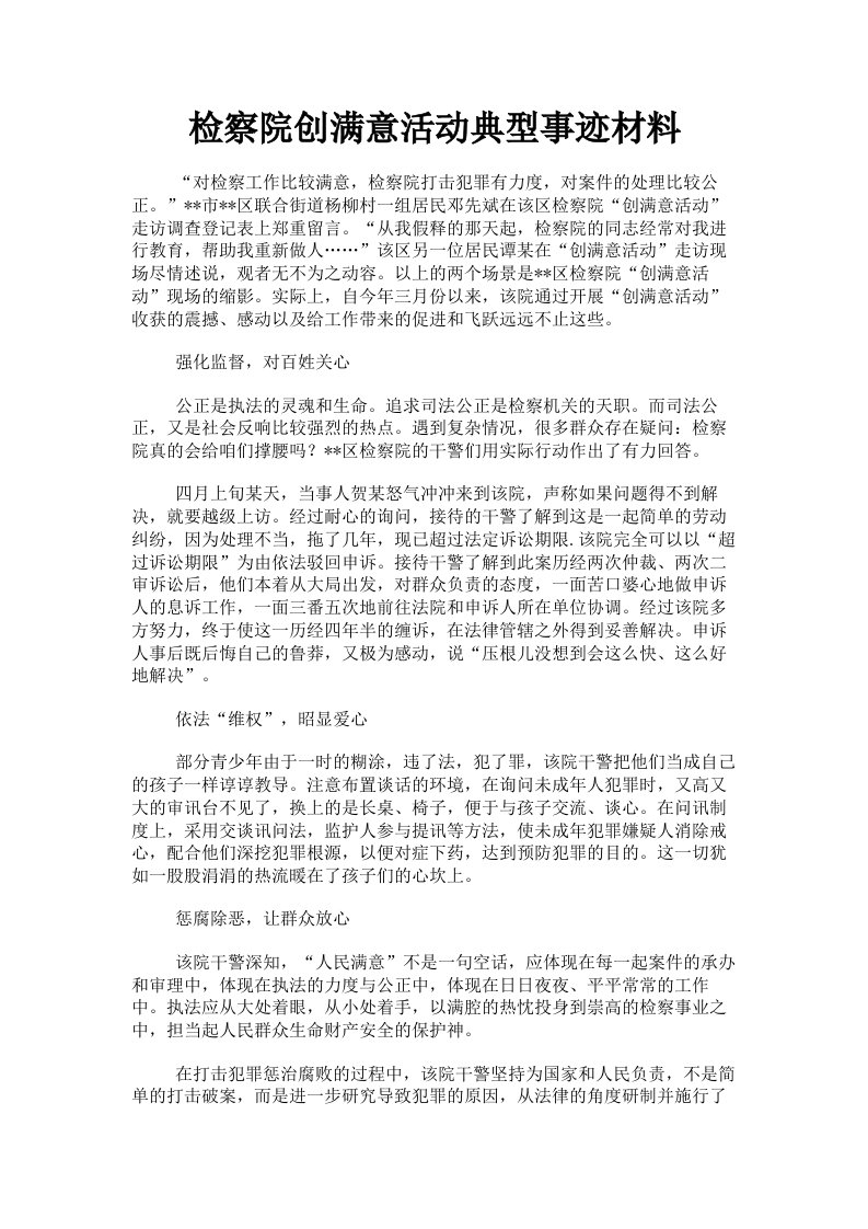 检察院创满意活动典型事迹材料