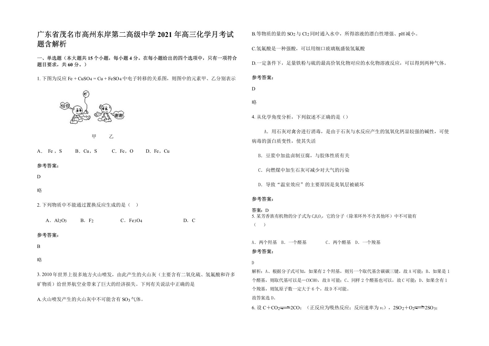 广东省茂名市高州东岸第二高级中学2021年高三化学月考试题含解析