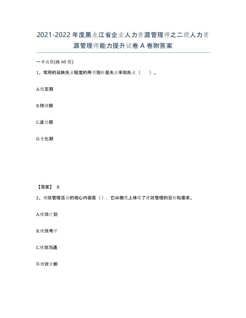 2021-2022年度黑龙江省企业人力资源管理师之二级人力资源管理师能力提升试卷A卷附答案