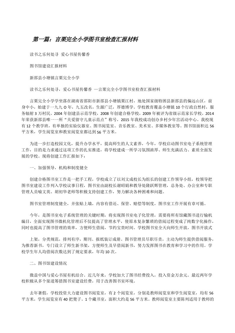 言栗完全小学图书室检查汇报材料（合集5篇）[修改版]