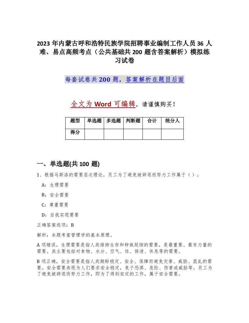 2023年内蒙古呼和浩特民族学院招聘事业编制工作人员36人难易点高频考点公共基础共200题含答案解析模拟练习试卷