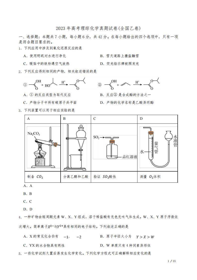 2023年高考理综化学真题试卷(全国乙卷)(含答案及详细解析)