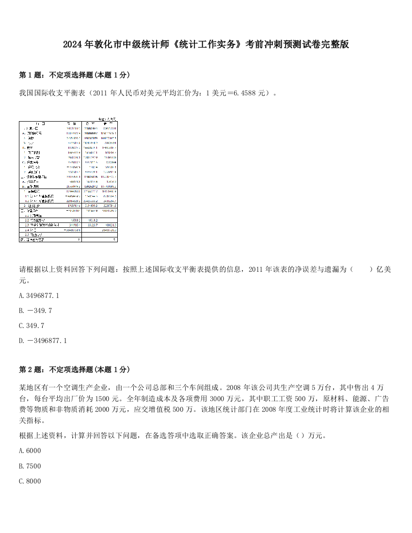 2024年敦化市中级统计师《统计工作实务》考前冲刺预测试卷完整版