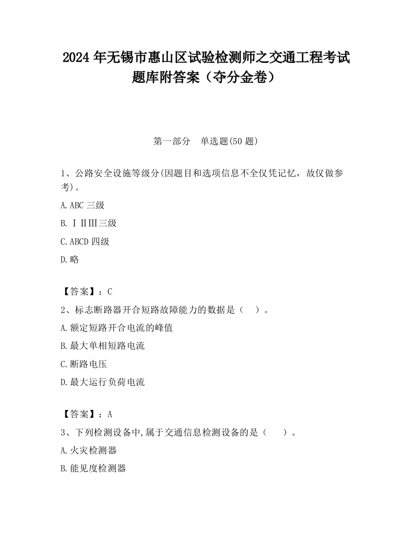 2024年无锡市惠山区试验检测师之交通工程考试题库附答案（夺分金卷）